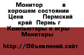 Монитор Philips в хорошем состоянии › Цена ­ 500 - Пермский край, Пермь г. Компьютеры и игры » Мониторы   